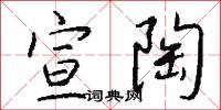 宣陶怎么写好看
