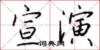 宣演怎么写好看