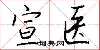 宣医怎么写好看