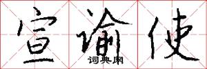 宣谕使怎么写好看