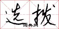 选拨怎么写好看