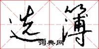 选簿怎么写好看