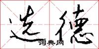 选德怎么写好看