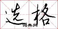 选格怎么写好看