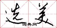 选美怎么写好看