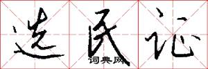 选民证怎么写好看