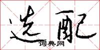 选配怎么写好看