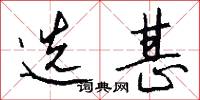 选甚怎么写好看