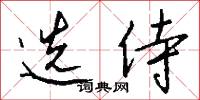 选侍怎么写好看