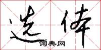 选体怎么写好看