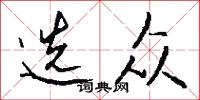 选众怎么写好看