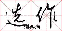 选作怎么写好看