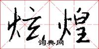 炫煌怎么写好看