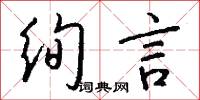 绚言怎么写好看
