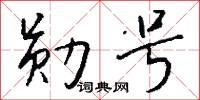 勋号怎么写好看