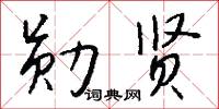 勋贤怎么写好看