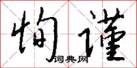 恂谨怎么写好看