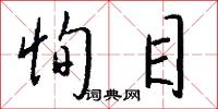 恂目怎么写好看