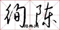 徇陈怎么写好看