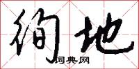 徇地怎么写好看