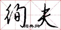 徇夫怎么写好看