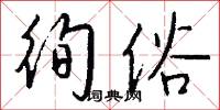 徇俗怎么写好看