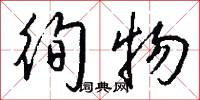 徇物怎么写好看