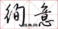 徇意怎么写好看