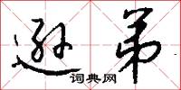 逊弟怎么写好看