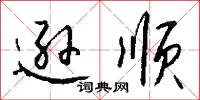 逊顺怎么写好看