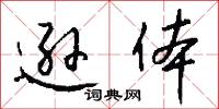 逊体怎么写好看
