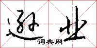 逊业怎么写好看