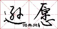 逊愿怎么写好看