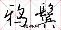 鸦鬓怎么写好看
