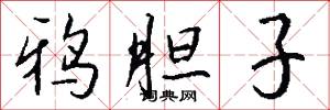 鸦胆子怎么写好看
