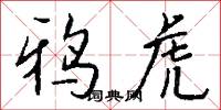 鸦虎怎么写好看