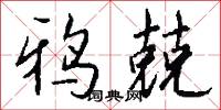 鸦兢怎么写好看