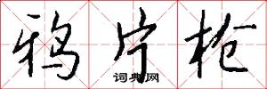 鸦片枪怎么写好看