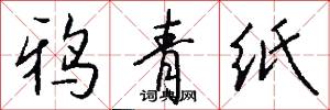 鸦青纸怎么写好看