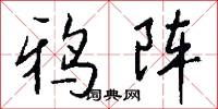 鸦阵怎么写好看