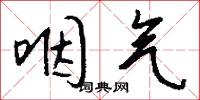 咽气怎么写好看