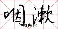 咽漱怎么写好看