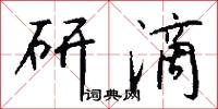 研滴怎么写好看