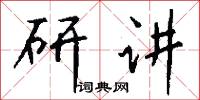研讲怎么写好看