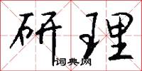 研理怎么写好看
