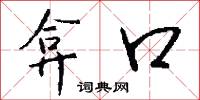 弇口怎么写好看