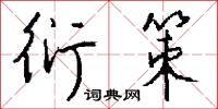 衍策怎么写好看
