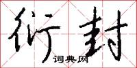 衍封怎么写好看
