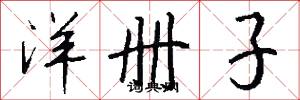 洋册子怎么写好看