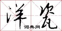 洋瓷怎么写好看